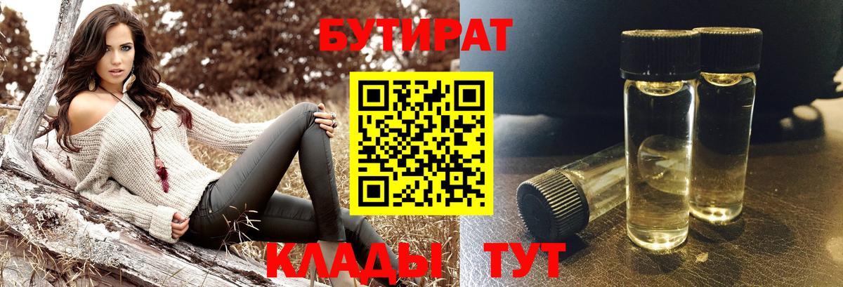 БУТИРАТ 99%  Вход с VPN  Заринск 