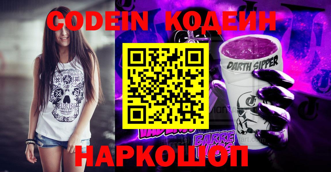 Кодеин Purple Drank Заринск